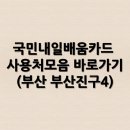 국민내일배움카드 사용처모음 바로가기(부산 부산진구4)