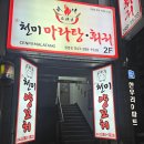 천미 | [청주 용암동 맛집]천미양꼬치&amp;마라탕 후기