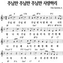 주님만 주님만 주님만 사랑하리 / 찬양악보 이미지