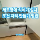 우현로 | 세로장에 식세기 설치조건 자리만들기 방법