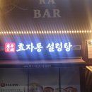 법원설렁탕 | 평택맛집 평택법원 효자동설렁탕 방문후기!