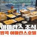 아마란스 | 코사무이 신혼여행 2일차 방콕 아마란스 호텔 조식 후기 (수완나품 공항 근처 숙소)