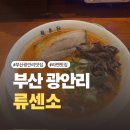 광안리가 | [부산] 수영구 광안리맛집 ‘류센소’ 라멘 내돈내산 솔직후기