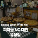 만원몰 | 대전 유성 NC백화점 피자몰 방문 후기, 만원 한 장으로 피자 포장 가능?