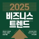 2025 비즈니스 트렌드 독서 후기