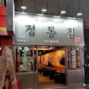 여성의집 | 정통집 두정점 방문 후기 20대 여성의 최애 맛집 등극