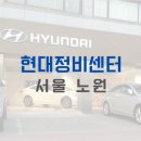 현대노원정비센터 이미지