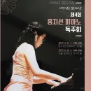 홍지선 피아노 독주회 이미지