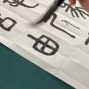 전서12(而, 豕, 彖, 禔, 老, 毛, 尸, 尺, 苟, 呂, 由, 骨) 이미지