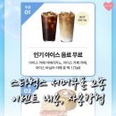 디얼푸드 | 스타벅스 썸머쿠폰 2종 음료무료 푸드30%할인 사용방법 총정리