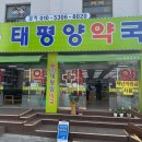 가까운태평양약국 이미지