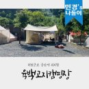 육백고지 캠핑장 이미지