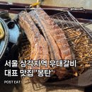 갈비대표 | 몽탄 : 서울 삼각지역 우대갈비 대표 맛집 추천 내돈내산 후기(평일 오후, 저녁 방문 및 웨이팅 후기)