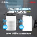 지후맘/ 오엘라 프레시케어 7평형, 16평형 공기청정기 체험단 모집