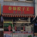 춘선만두