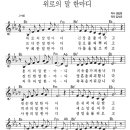 위로의 말 한마디 / 찬양악보 이미지