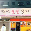한산숯불갈비 이미지