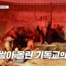 박해의 역사 이미지