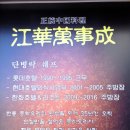 솔직후기. 음식이 너무 별로였던 강화. 강화만사성 (구)동화춘. 해물짬뽕, 군만두.