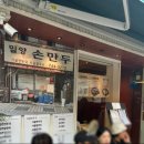 안국역 밀양 손 만두 주말 웨이팅 후기 내돈내먹 후기