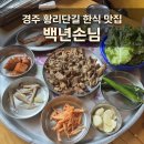 백년손님 | [경주]경주 황리단길맛집 ㅣ 옛날 집밥 분위기 백년손님 ㅣ 경주백반잘하는 곳 후기