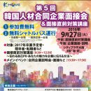 ★☆ 제5회 KOTRA 오사카 한국인재 채용 기업면접회9.27(화) 개최합니다!☆★【9/6내용 갱신!】 이미지