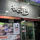 천돈갈비 이미지