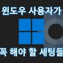 window11 셋팅하기 이미지