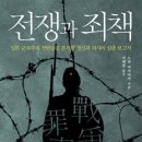 전쟁과 죄책 - 일본 군국주의 전범들을 분석한 심층 보고서 이미지