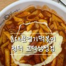 김가네김밥 고덕삼성점 | [엽기떡볶이 평택고덕삼성점] 매장이 이렇게 청결해도되나요? 깔끔한 엽떡 고덕삼성점후기