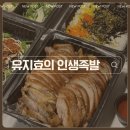유지효의인생족발
