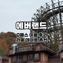 뿌빠노래타운 | 용인 가볼 만한 곳 에버랜드 l Q패스로 알차게 보내고 온 데이트 후기