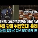 기각으로, 여론의 판이 뒤집혔다! 축제다~ 대중 인식의 대전환 중! 추석밥상의 킬포는? 이미지