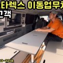 오산고객 4륜 스타렉스 이동업무차 출고 리뷰 소풍캠핑카Sopoong campingcar 구독자 1.03만명 이미지