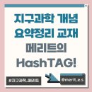 지구과학 메리트