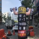 디와이엘(DYL) 피트니스 | 여름맞이 피트니스 오픈 대전 둔산동 헬스장 DYL 강력추천