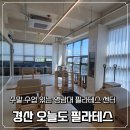 소도구 필라테스(주간) | 영남대 필라테스 추천! 주말 수업 있는 '오늘도 필라테스'에서 갓생 살기