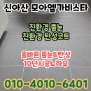 씨유 신아산모아엘가 1차점 | 신아산 모아엘가비스타 깔끔한 줄눈시공으로 곰팡이 걱정 끝 !