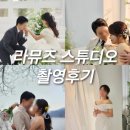 [결혼기록] W16. 라뮤즈 스튜디오 대만족 촬영후기_헬퍼 이모님 짱!!!