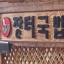 1번장터국밥 이미지