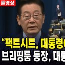 ﻿(🔴풀영상)&#34;팩트시트, 대통령이 직접 발표?&#34;....브리핑룸 등장, 대통령의 명품답변 이미지