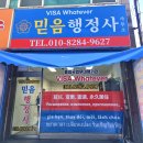 믿음행정사사무소 이미지