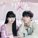 230919 소용없어 거짓말 마지막회 달글 이미지