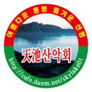 천지산악회 780회 두타산 배틀바위 산행 이미지