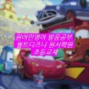 학원창업 비용 원어민영어 보­면 더 좋­은 교재