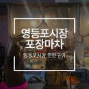 [영등포] 연탄불에 구워주시는 돼지꼬리와 꼼장어, 노포의 성지 영등포시장 포장마차