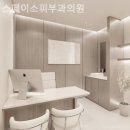 스페이스피부과의원 이미지