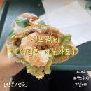 써브웨이 산본로데오점 | 서브웨이 쉬림프 아보카도 꿀조합 추천 산본