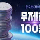 카카오쇼핑 포인트 100원씩 같이받자 무제한이래!!!!!!!! 이미지