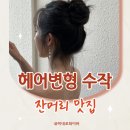 웨딩촬영 헤어변형 수작과 함께한 후기 (잔머리 변태 모여라!)